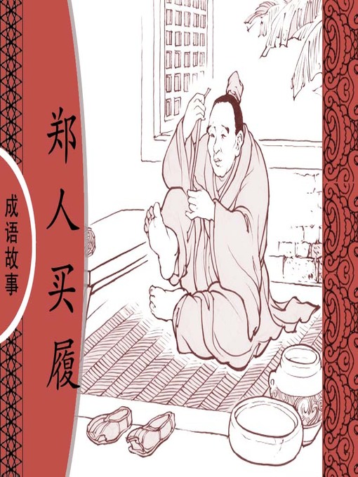 Cover image for 经典成语故事之郑人买履